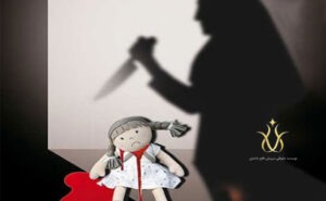 مجازات تهدید پدر برای کشتن فرزند