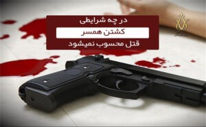 کشتن همسر