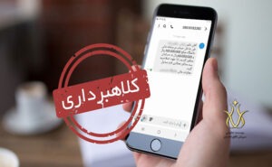 کلاهبرداری از طریق پیامک واریز وجه