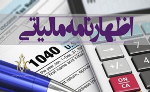 اظهارنامه مالیاتی