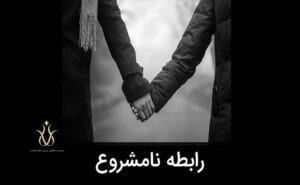 انواع روابط نامشروع