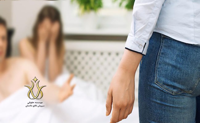 جرم زنا و خیانت