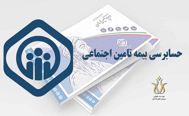 حسابرسی بیمه تامین اجتماعی