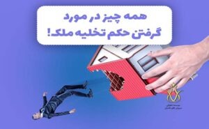 حکم تخلیه مستأجر