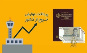 عوارض خروج مسافر