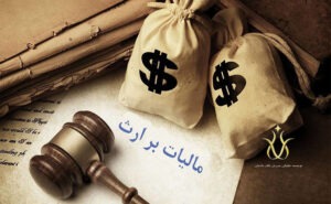 کدام اموال از مالیات بر ارث معاف هستند؟