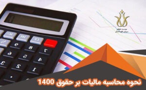 محاسبه مالیات