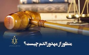 مهدور الدم