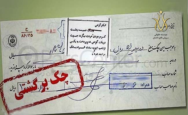 نحوه برگشت زدن چک و دلایل برگشت چک