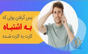 پول واریزی اشتباه به حساب دیگران