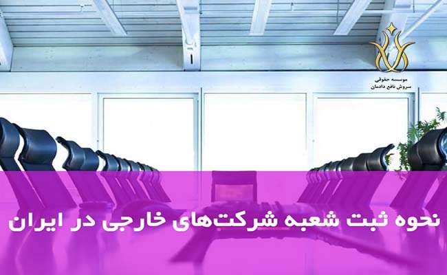 ثبت شعبه شرکت خارجی در ایران