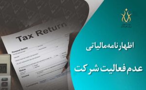 اظهارنامه عدم فعالیت شرکت