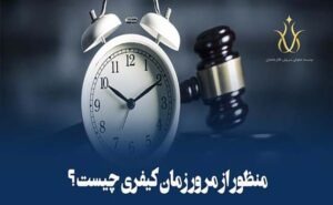 انواع مرور زمان در قانون مجازات اسلامی چیست؟
