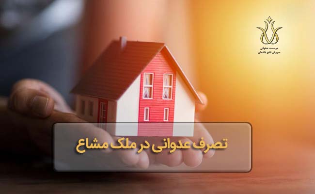 ملک مشاع
