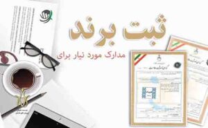 ثبت برندتجاری