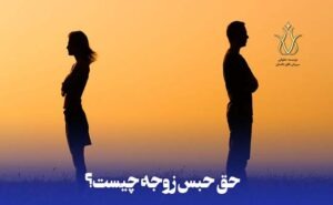 حق حبس زوجه
