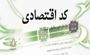 دریافت کد اقتصادی