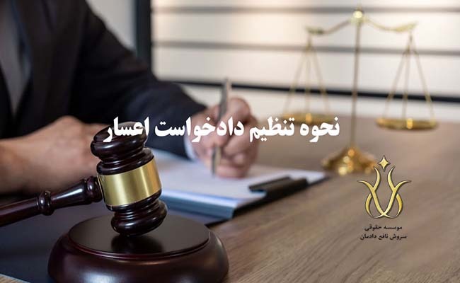 نحوه-تنظیم-دادخواست-اعسار