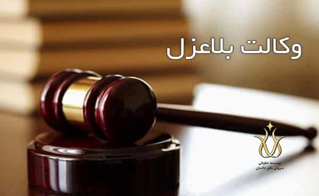 وکالت بلاعزل