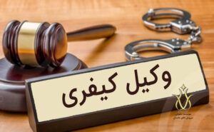 وکیل کیفری