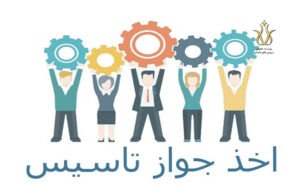 اخذ جواز تأسیس