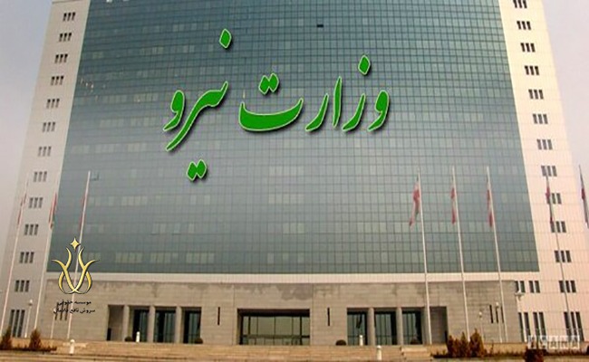 اخذ مجوز وزارت نیرو