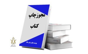 اخذ مجوز چاپ و نشر