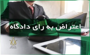 اعتراض-به-رای-دادگاه-1