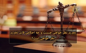 تجدید نظر خواهی