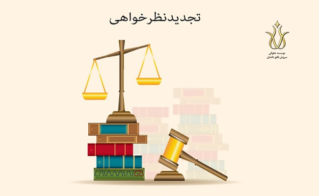 تجدید نظر خواهی