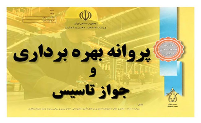 تفاوت-جواز-تاسیس-و-پروانه-بهره-برداری