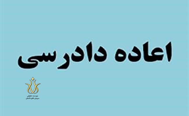 دادخواست اعاده دادرسی