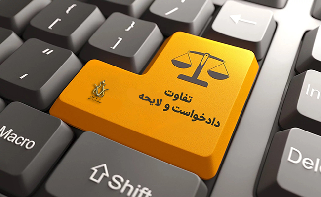 دادخواست و لوایح