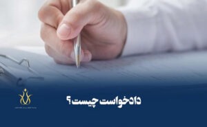 دادخواست