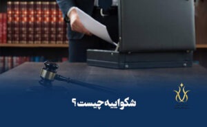 شکواییه-چیست-1
