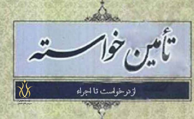 صدور قرار تامین خواسته