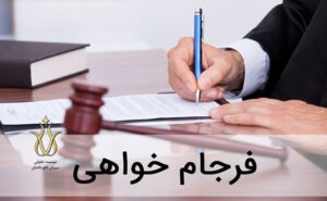 فرجام-خواهی-2