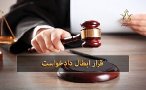قرار ابطال دادخواست