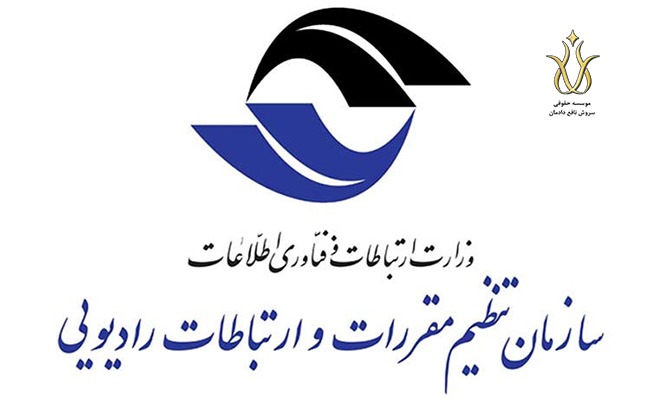 مجوز سازمان تنظیم مقررات و ارتباطات رادیویی