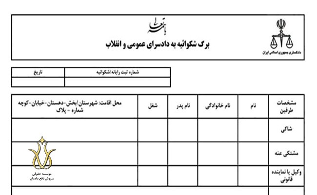 نحوه-تنظیم-شکواییه