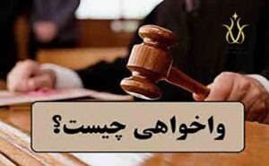 واخواهی