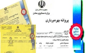 پروانه-بهره-برداری