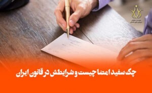 چک سفید امضاء