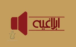 ابلاغیه