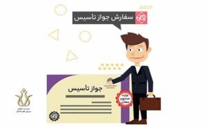 اخذ جواز تأسیس از سازمان صنایع و معادن