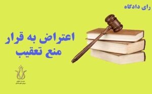 اعتراض به قرار منع تعقیب
