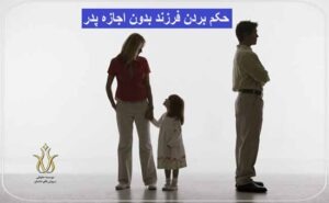 بردن فرزند از منزل بدون اجازه شوهر