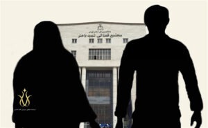 حقوق و تکلیف زوجین در قبال یکدیگر طبق قانون