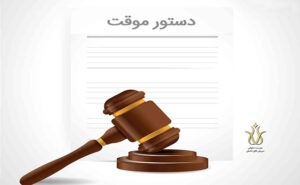 دستور موقت