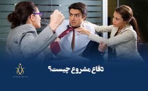 دفاع مشروع در برابر دیوانه